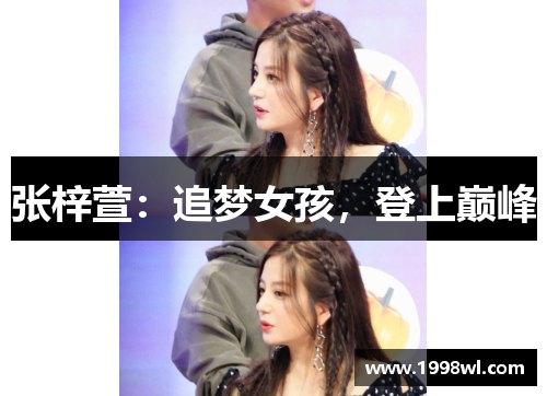 张梓萱：追梦女孩，登上巅峰