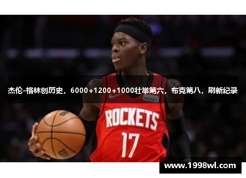 杰伦-格林创历史，6000+1200+1000壮举第六，布克第八，刷新纪录