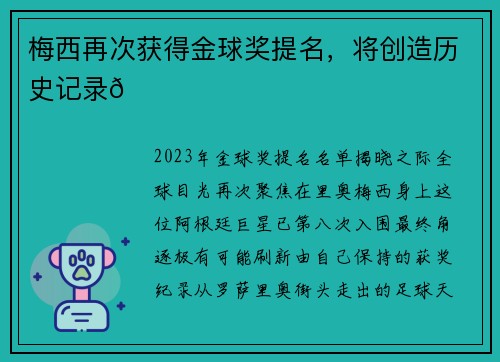 梅西再次获得金球奖提名，将创造历史记录🏆