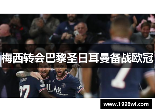 梅西转会巴黎圣日耳曼备战欧冠