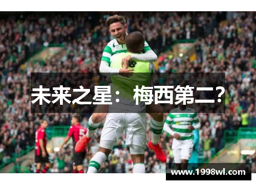 未来之星：梅西第二？