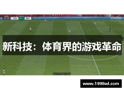 新科技：体育界的游戏革命