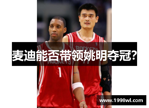 麦迪能否带领姚明夺冠？