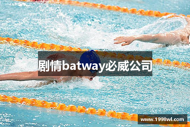 剧情batway必威公司